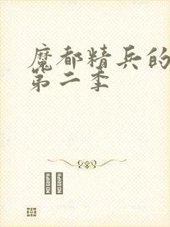 魔都精兵的奴隶第二季