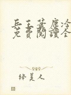 兵王萧尘冷紫清免费阅读全文