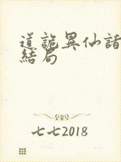 道诡异仙诸葛渊结局