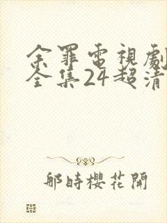 余罪电视剧免费全集24超清