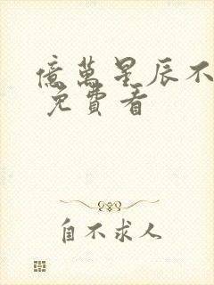 亿万星辰不及你 免费看