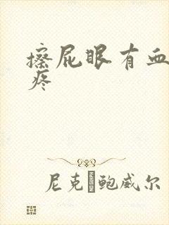 擦屁眼有血有点疼封面