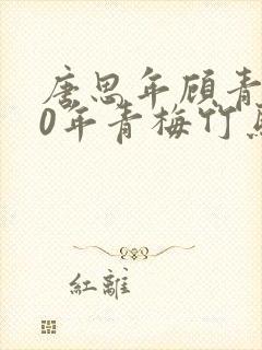 唐思年顾青然20年青梅竹马