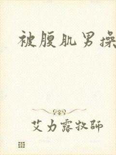 被腹肌男操封面