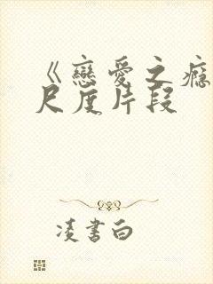 《恋爱之瘾》大尺度片段