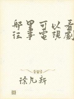 哪里可以看边水往事电视剧完整版