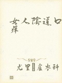 女人阴道口肿疼痒