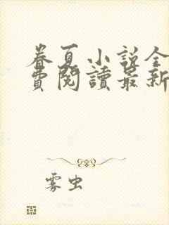 眷夏小说全文免费阅读最新章节封面