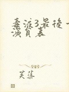 毒液3最后一舞演员表