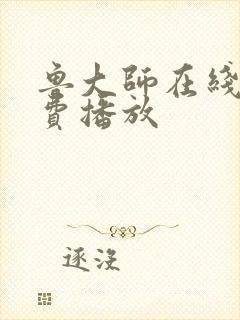 鲁大师在线看免费播放