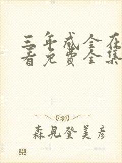 三年成全在线观看免费全集高清完整