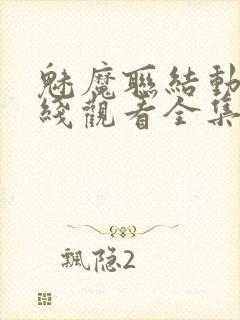 魅魔联结动漫在线观看全集