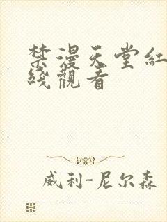 禁漫天堂红桃在线观看封面
