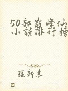 50部巅峰仙侠小说排行榜