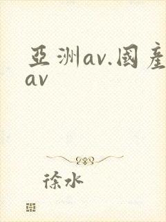 亚洲av.国产av
