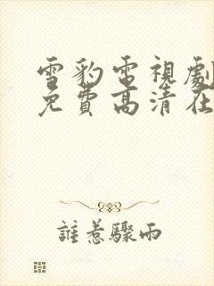 雪豹电视剧全集免费高清在线观看