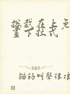 总裁在上免费漫画下拉式