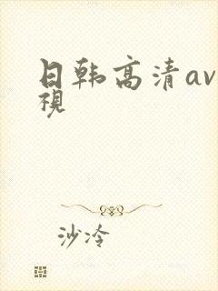 日韩高清av影视封面