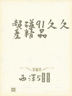 超碰91久久国产精品封面