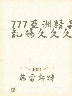 777亚洲精品乱码久久久久封面