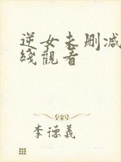 逆女未删减版在线观看