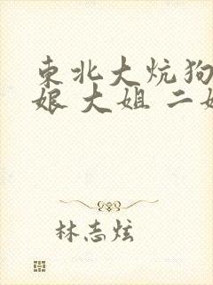 东北大炕狗儿和娘 大姐 二姐封面