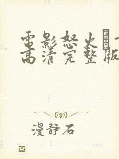 电影怒火·重案高清完整版在线观看