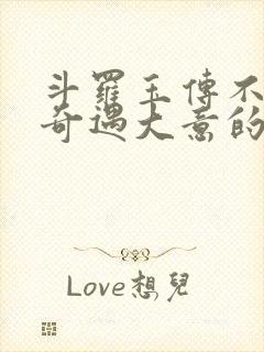 斗罗玉传不乐的奇遇大意的比东3+最新章节