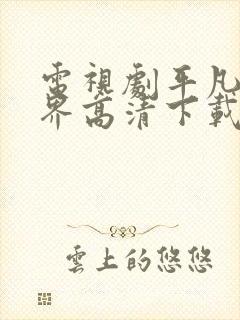 电视剧平凡的世界高清下载