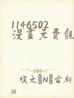 1146502漫画免费观看下拉式快看最新章节