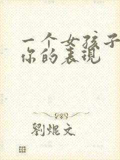 一个女孩子不爱你的表现