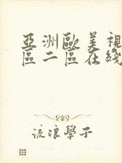 亚洲欧美视频一区二区在线