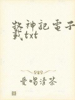 牧神记电子书下载txt封面