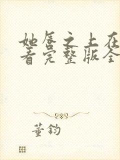 她唇之上在线观看完整版全集高清免费