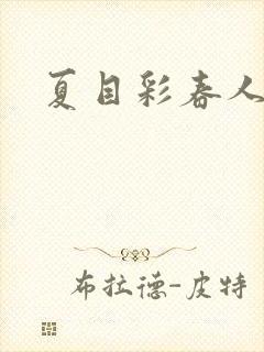 夏目彩春人妻封面