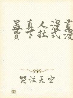 蛊真人漫画 免费下拉式漫画星球