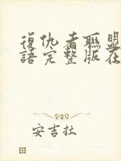 复仇者联盟4国语完整版在线观看封面