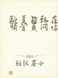 欧美日韩在线视频首页网站封面