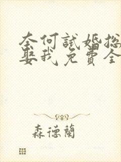 奈何试婚总裁要娶我免费全集