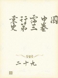 袁行霈中国文学史第三卷