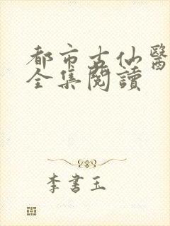 都市古仙医小说全集阅读