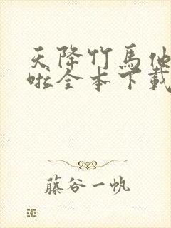 天降竹马他最撩啦全本下载