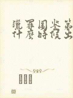 猎罪图鉴第一部什么时候出的