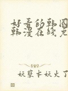 好看的韩国漫画韩漫在线免费阅读妖精漫画网