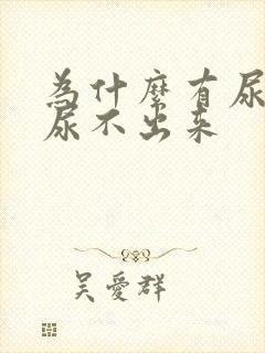 为什么有尿意却尿不出来