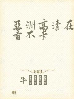 亚洲高清在线观看不卡