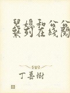 儿媳和公公小说系列在线阅读