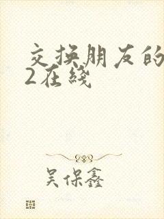 交换朋友的妻子2在线封面