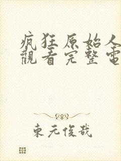 疯狂原始人免费观看完整电影