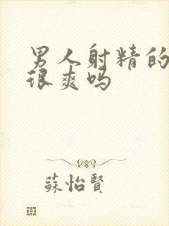 男人射精的时候很爽吗